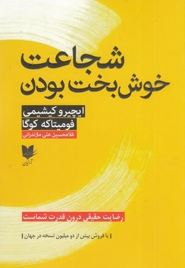 شجاعت خوش بخت بودن